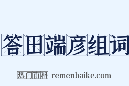 答田端彦组词是什么意思的图片